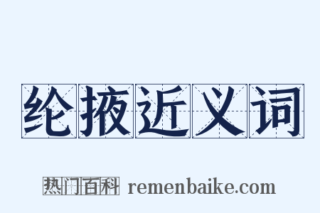 纶掖近义词是什么意思的图片